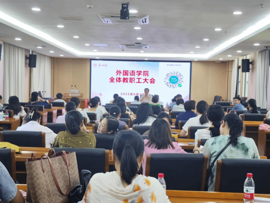 我院召开新学期全体教职工大会